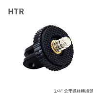 在飛比找ETMall東森購物網優惠-HTR for GoPro 轉 1/4 公牙螺絲轉換頭(金屬