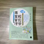 （二手書）專案管理輕鬆學:PMP國際專案管理師教戰寶典(第二版)(適用2021新制考試)