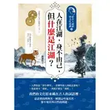 人在江湖，身不由己，但什麼是江湖？：從古人詞語學文化常識（3）[88折] TAAZE讀冊生活