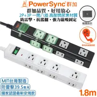 在飛比找Yahoo奇摩購物中心優惠-(台灣製造)群加 PowerSync 1開8插 2P+3P 