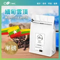 在飛比找momo購物網優惠-【Cofeel 凱飛】緬甸雲頂2800米精品咖啡豆-淺中烘焙