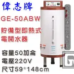 《大鑫冷凍批發》偉志牌 貯備型即熱式電開水器50加侖 GE-50ABW 商用飲水機/開飲機/熱水機/飲料店連鎖餐