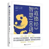 在飛比找Yahoo!奇摩拍賣優惠-哲學宗教 正版  - 《道德經》智慧100講 老子研究專家劉