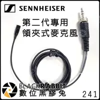 在飛比找Yahoo!奇摩拍賣優惠-數位黑膠兔【SENNHEISER 聲海 第二代專用 領夾式麥