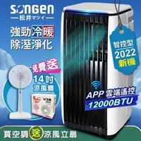 在飛比找PChome24h購物優惠-【SONGEN松井】APP遠端操控冷暖型移動式冷氣12000