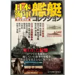 日本海軍艦艇COLLECTION 完全保存版 日本海軍艦艇コレクション 太平洋戰爭 艦隊 日俄戰爭 甲午海戰 明治