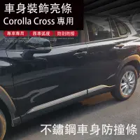 在飛比找蝦皮商城精選優惠-Corolla Cross 專用 車身飾條 門板防撞條 門邊