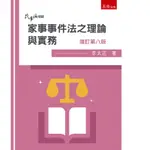 [五南~書本熊]家事事件法之理論與實務 (八版)202308 李太正 9786263663879<書本熊書屋>