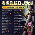 老歌帶DJ車載音樂U盤勁爆DJ中文串燒舞曲港臺國語粵語708090歌曲