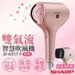 送LED美妝鏡【夏普SHARP】雙氣流智慧吹風機 IB-WX1T 珍珠粉