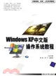 WINDOWS XP中文版操作系統教程(簡體書)