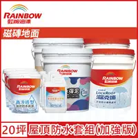 在飛比找PChome24h購物優惠-【Rainbow虹牌油漆】424 漏克補屋頂防水漆 磁磚地面