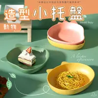 在飛比找松果購物優惠-吐骨碟 造型餐盤 貓咪盤子 點心盤 水果盤 吐骨盤 早餐盤 