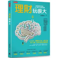 在飛比找PChome24h購物優惠-理財玩很大