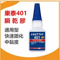 在飛比找蝦皮購物優惠-全新 樂泰 LOCTITE 401 快乾膠 瞬間膠 瞬間接著