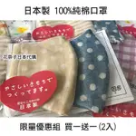 ✿花奈子✿日本製 100%純棉口罩 超透氣 2入 加大款 透氣 立體口罩 日本 手作口罩 布口罩 棉口罩 日本布 口罩
