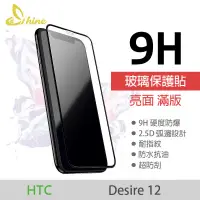 在飛比找蝦皮購物優惠-Shine 亮面滿版玻璃貼 HTC Desire 12  9