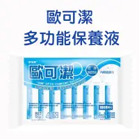 在飛比找蝦皮購物優惠-歐可潔 多功能保養液 10ml*8支