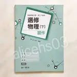 【BK139】高中課本 學測 指考用書 高三 選修物理(下) 習作 南一版