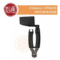 在飛比找PChome商店街優惠-【樂器通】D'Addario / DP0002B 兩用剪/捲