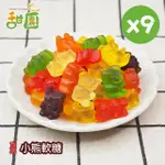 【甜園】小熊軟糖120GX9包(造型軟糖 水果風味 軟糖 婚禮小物 派對 生日 禮物)