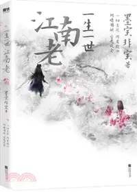 在飛比找三民網路書店優惠-一生一世江南老（簡體書）