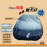 在飛比找蝦皮購物優惠-e系列汽車用品【Chery 奇瑞】蓋卡好 南亞汽車車罩