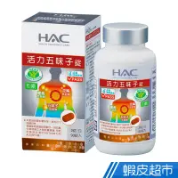 在飛比找蝦皮商城優惠-永信HAC 活力五味子錠 90錠/瓶 薑黃+芝麻+五味子+維