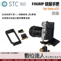 在飛比找數位達人優惠-STC FOGRIP 快展手把 for Sony A7C +