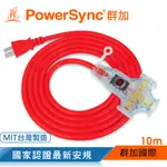 群加 POWERSYNC 2P工業用1對3插帶燈延長線/動力線/紅色/10M(TU3W2100)