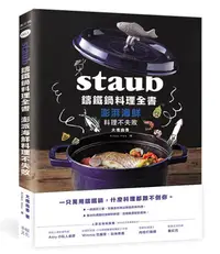 在飛比找誠品線上優惠-Staub鑄鐵鍋料理全書: 澎湃海鮮料理不失敗