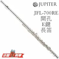 在飛比找Yahoo!奇摩拍賣優惠-『立恩樂器』邱比特 JUPITER JFL-700 RE 長