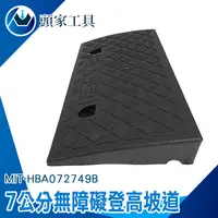 在飛比找PChome24h購物優惠-《頭家工具》MIT-HBA072749B 無障礙坡/登高坡道