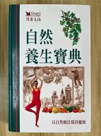 在飛比找Yahoo!奇摩拍賣優惠-【雷根2】自然養生寶典 讀者文摘#滿360免運#7成新，有書