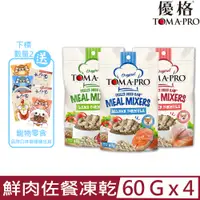 在飛比找PChome24h購物優惠-【4入組】TOMA-PRO優格@鮮肉佐餐凍乾《羊肉｜ 鮭魚｜