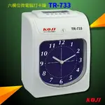 (專業精密事務用品)KOJI 六欄位微電腦打卡鐘 TR-733 打卡/上班/出勤/考核/鈴聲