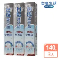 在飛比找momo購物網優惠-【台鹽生技】護牙齦全亮白牙膏-超值3條組(140g/條)