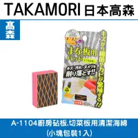 在飛比找Yahoo!奇摩拍賣優惠-日本TAKAMORI 高森A-1104廚房覘板用清潔海綿(小