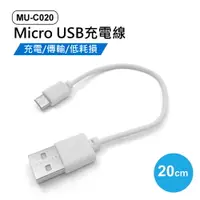 在飛比找樂天市場購物網優惠-MU-C020 Micro USB充電線 20cm 100入