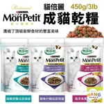 『㊆㊆犬貓館』MONPETIT 貓倍麗 成貓乾糧 450G/3LB 化毛 海鮮拼盤 鮮魚什錦 濃縮頂級食材 貓飼料