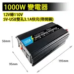1000W電源轉換器 12V轉110V變壓器 USB充電 大功率轉換噐 逆變器 野營用電 變電器