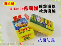在飛比找Yahoo!奇摩拍賣優惠-『日本製 抗菌防臭』KIKULON光觸媒硬質海綿◆三層海綿菜