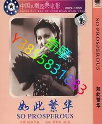 在飛比找Yahoo!奇摩拍賣優惠-DVD 賣場 電影 如此繁華 1937年