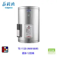 在飛比找蝦皮商城優惠-莊頭北 TE-1120 (4㎾/6㎾) 12加侖 直掛 儲熱