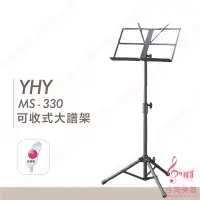 在飛比找蝦皮購物優惠-【台灣樂器】 台灣製 大譜架 YHY MS-330 MS33