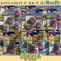 在飛比找蝦皮購物優惠-《廣成釣具》Kona【SF管付千又】千又鉤 無倒鉤 SUPE