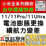 【台中小米維修推薦】小米11/11PRO/11ULTRA/換電池維修/膨脹/耗電快/續航差/老化/台中手機維修/火箭3C