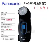 在飛比找樂天市場購物網優惠-Panasonic 國際牌電動刮鬍刀ES-6510 【APP