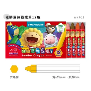 【雄獅】 WNJ12 巨無霸12色蠟筆 粗蠟筆 學齡用 幼兒園用 學生用品｜享亮文具樂園