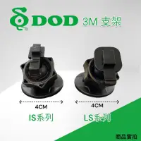 在飛比找蝦皮購物優惠-《夏天吸盤救星》DOD原廠3M黏貼通用車架/ LS系列/ I